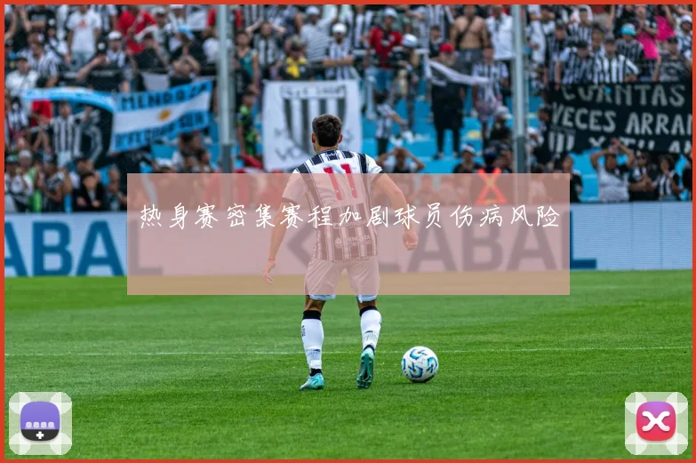 热身赛密集赛程加剧球员伤病风险