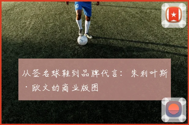 从签名球鞋到品牌代言：朱利叶斯·欧文的商业版图