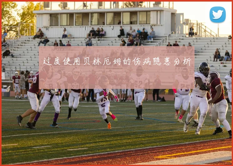 过度使用贝林厄姆的伤病隐患分析