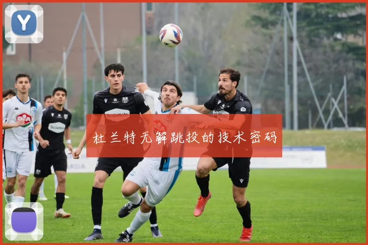 杜兰特无解跳投的技术密码