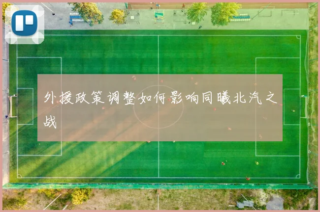 外援政策调整如何影响同曦北汽之战