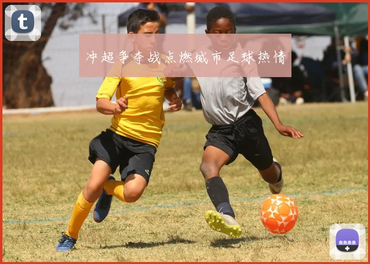 冲超争夺战点燃城市足球热情