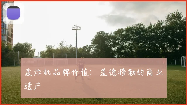 轰炸机品牌价值：盖德穆勒的商业遗产