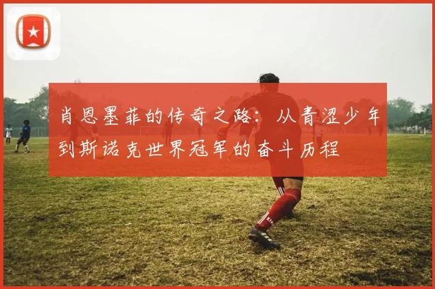 肖恩墨菲的传奇之路：从青涩少年到斯诺克世界冠军的奋斗历程