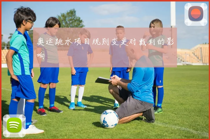 奥运跳水项目规则变更对戴利的影响