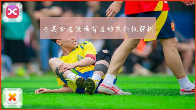 冬奥会名场面背后的黑科技解析
