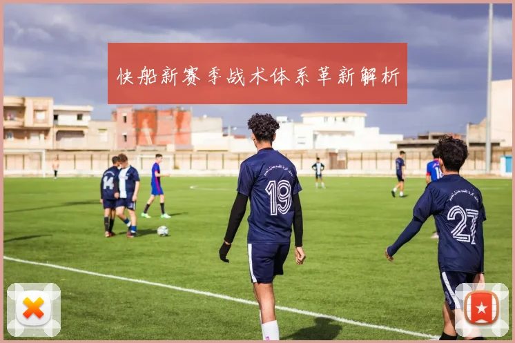 快船新赛季战术体系革新解析