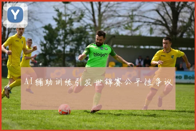 AI辅助训练引发世锦赛公平性争议