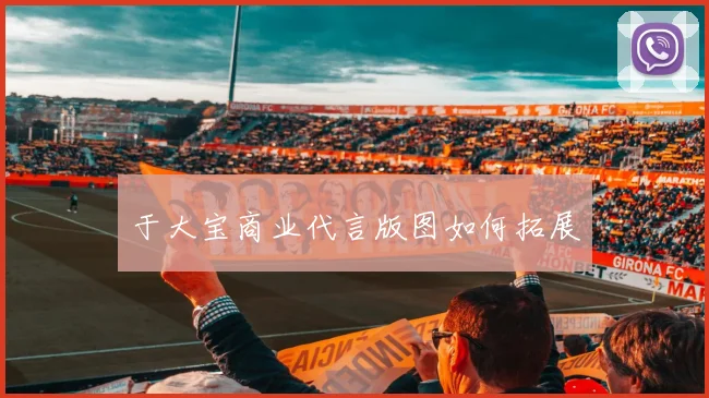 于大宝商业代言版图如何拓展