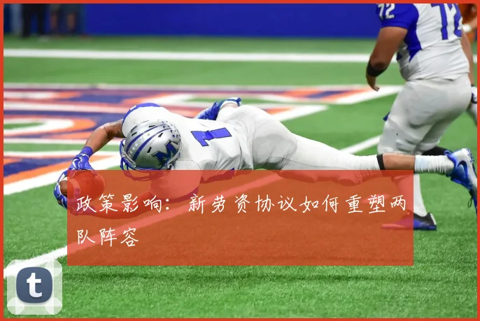 政策影响：新劳资协议如何重塑两队阵容