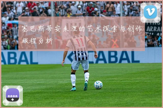 塞巴斯蒂安米涅的艺术探索与创作旅程分析