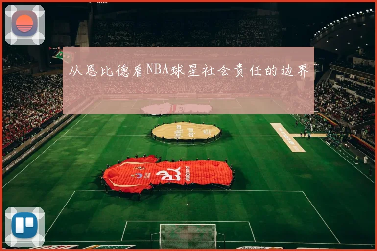 从恩比德看NBA球星社会责任的边界