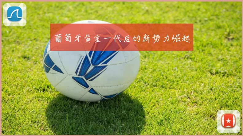 葡萄牙黄金一代后的新势力崛起