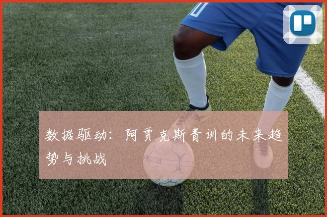 数据驱动：阿贾克斯青训的未来趋势与挑战