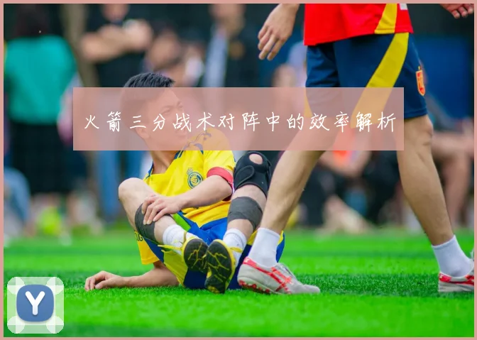火箭三分战术对阵中的效率解析