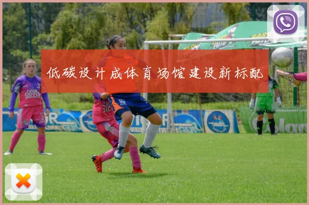 低碳设计成体育场馆建设新标配