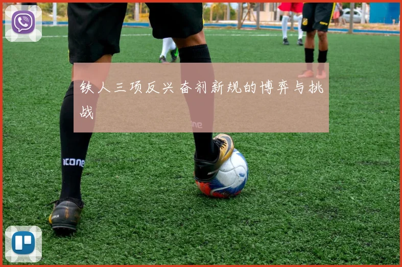 铁人三项反兴奋剂新规的博弈与挑战