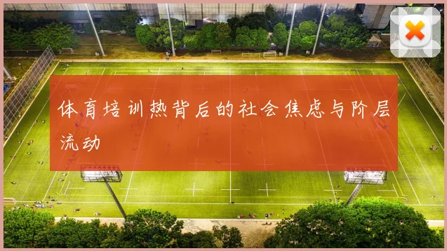 体育培训热背后的社会焦虑与阶层流动