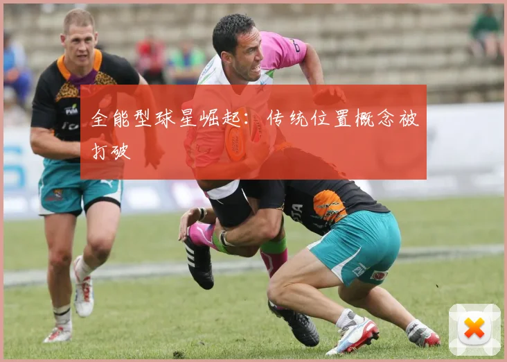 全能型球星崛起：传统位置概念被打破