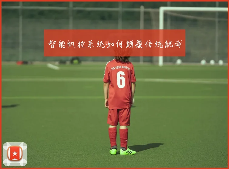 智能帆控系统如何颠覆传统航海